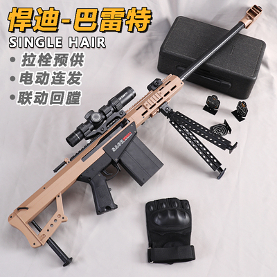 悍迪巴雷特电动单连发预供尼龙M82A1儿童玩具枪男孩真人cs对战98k