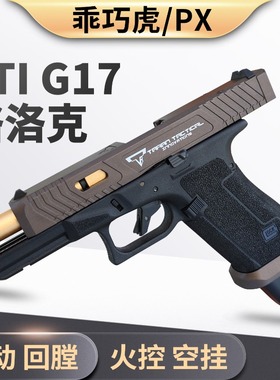 乖巧虎tti g17电手新品px百汇格洛克玩具枪模型glock电动连发射器