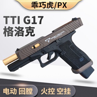 乖巧虎tti g17电手新品px百汇格洛克玩具枪模型glock电动连发射器