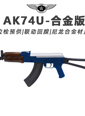 悍迪AK74U儿童玩具枪专用水晶枪电动连发射程精准玩具水小男孩软