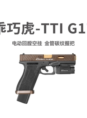 乖巧虎tti g17电手新品px百汇格洛克玩具枪模型glock电动连发射器