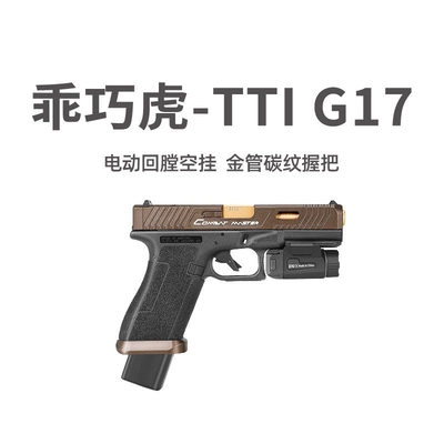 乖巧虎tti g17电手新品px百汇格洛克玩具枪模型glock电动连发射器