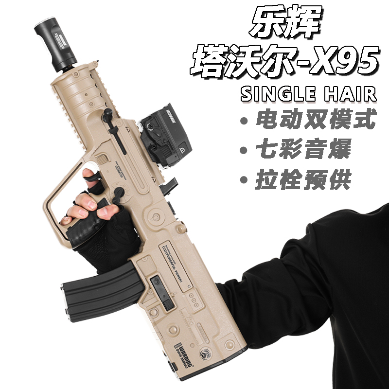 乐辉x95塔沃尔tar21发射器维克托次元幻变音爆仿真电动连发玩具枪