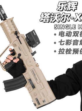 乐辉x95塔沃尔tar21发射器维克托次元幻变音爆仿真电动连发玩具枪