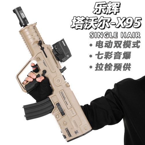 乐辉x95塔沃尔tar21发射器维克托次元幻变音爆仿真电动连发玩具枪