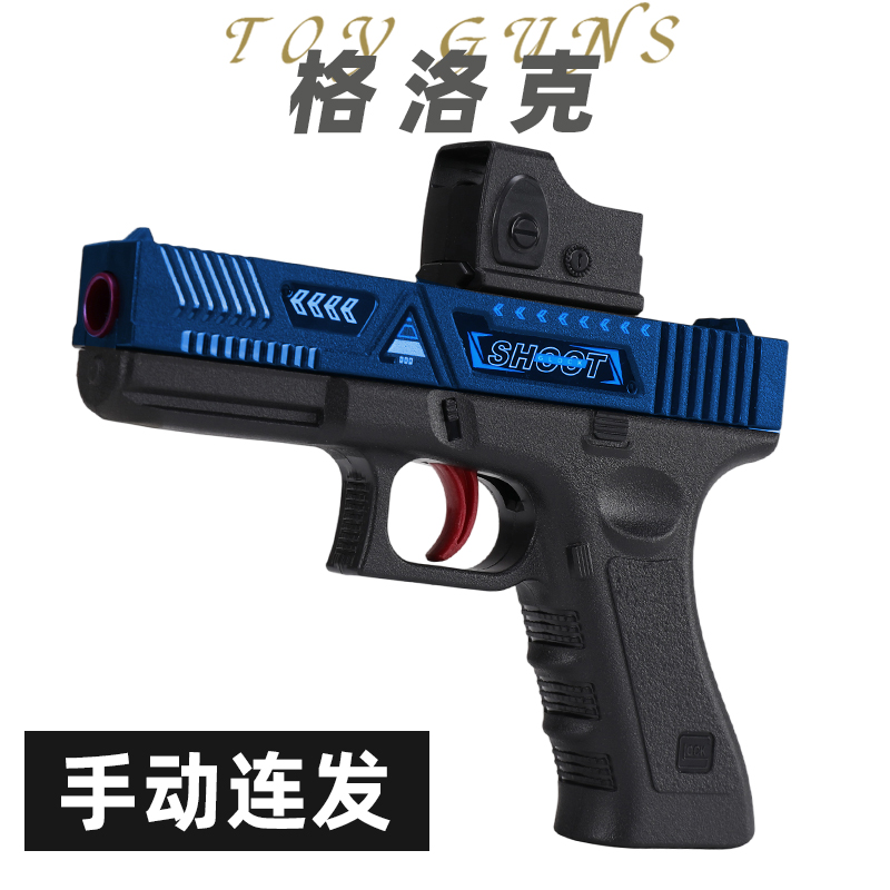 格洛克儿童玩具枪专用水晶枪手动单发射程精准玩具水小男孩软弹枪