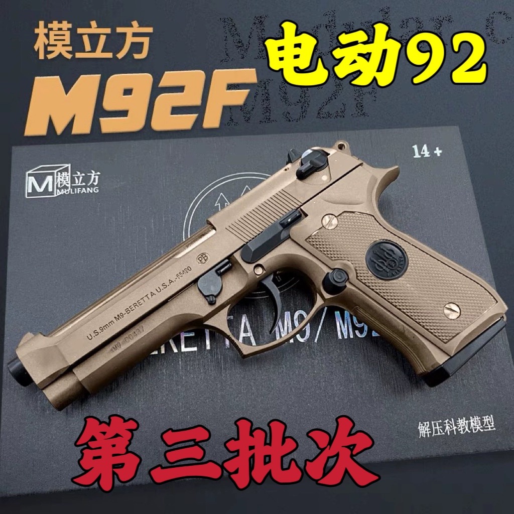 模立方M92F电动回膛手小抢发射器博塔伯莱特软弹枪合金属模型玩具