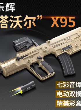 乐辉x95塔沃尔tar21发射器维克托次元幻变音爆仿真电动连发玩具枪