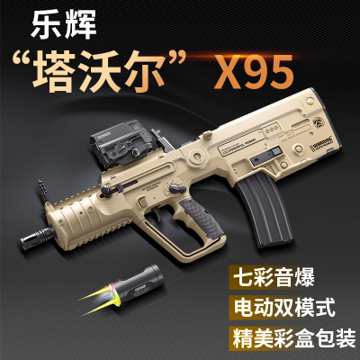 乐辉x95塔沃尔tar21发射器维克托次元幻变音爆仿真电动连发玩具枪
