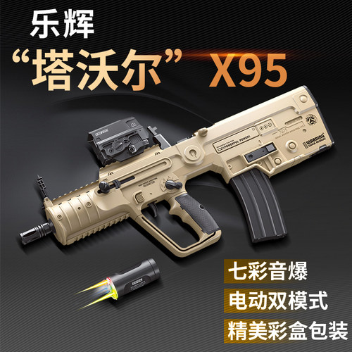 乐辉x95塔沃尔tar21发射器维克托次元幻变音爆仿真电动连发玩具枪