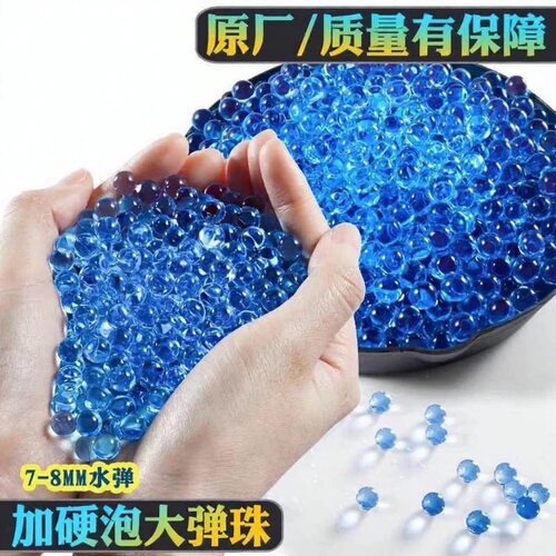 吸水弹7一8mm水弹水晶弹通用加硬sd弹儿童玩具软子弹水蛋泡水弹珠