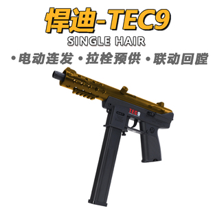 悍迪TEC9儿童玩具枪专用水晶枪电动连发射程精准玩具水小男孩软弹