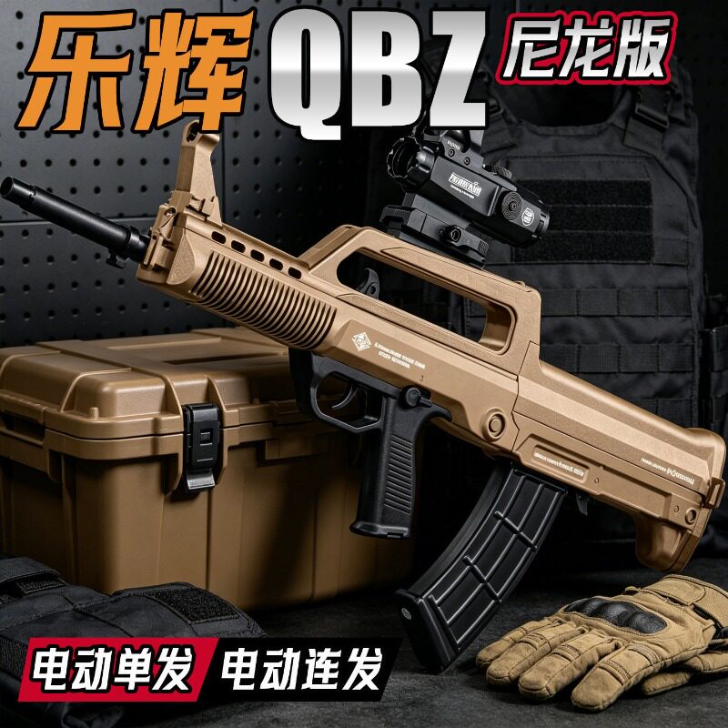 乐辉QBZ95冲锋玩具枪发射器吃儿童男孩户外对战发射器六一节礼物