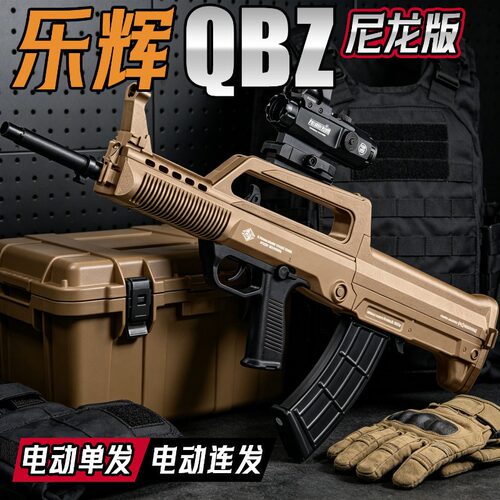 乐辉QBZ95冲锋玩具枪发射器吃儿童男孩户外对战发射器六一节礼物