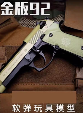 AQK-M92F伯莱塔黑曼巴合金玩具枪科教训练模型空挂快拆软弹枪男生