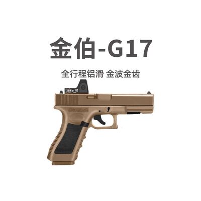 金伯G17 格洛克电手连发wargame竞技版金箔glock模型枪发射器玩具