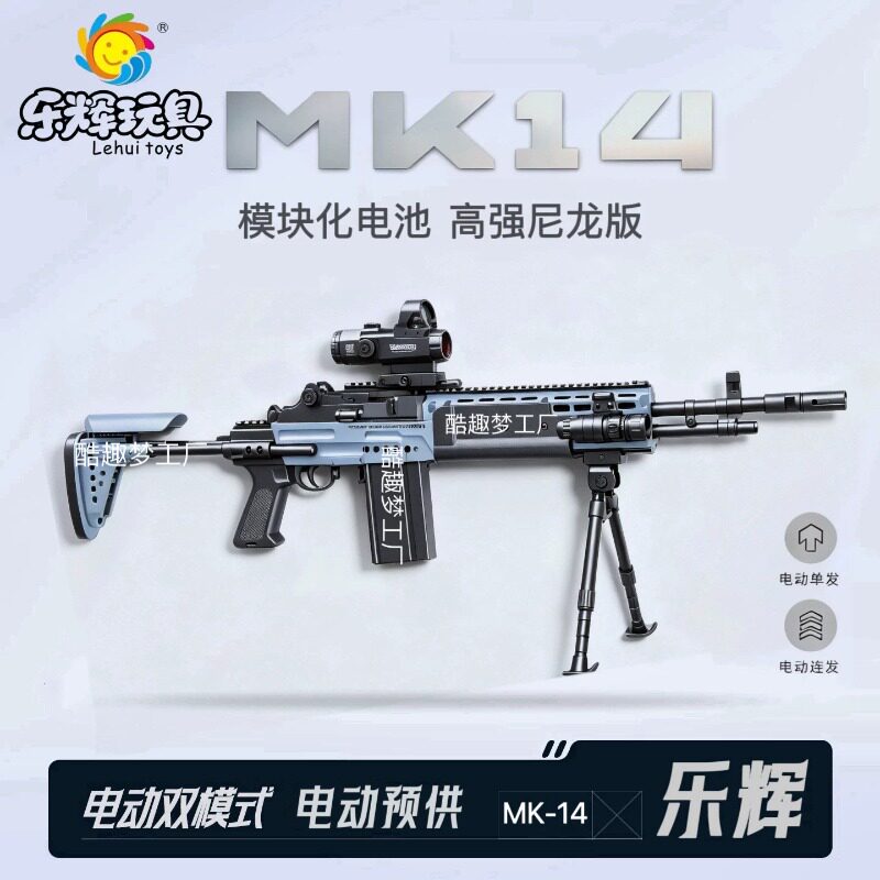 乐辉MK14妹控狙击电动连发儿童玩具枪三角洲行动CS吃鸡男孩发射器