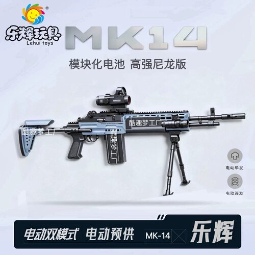 乐辉MK14妹控狙击电动连发儿童玩具枪三角洲行动CS吃鸡男孩发射器