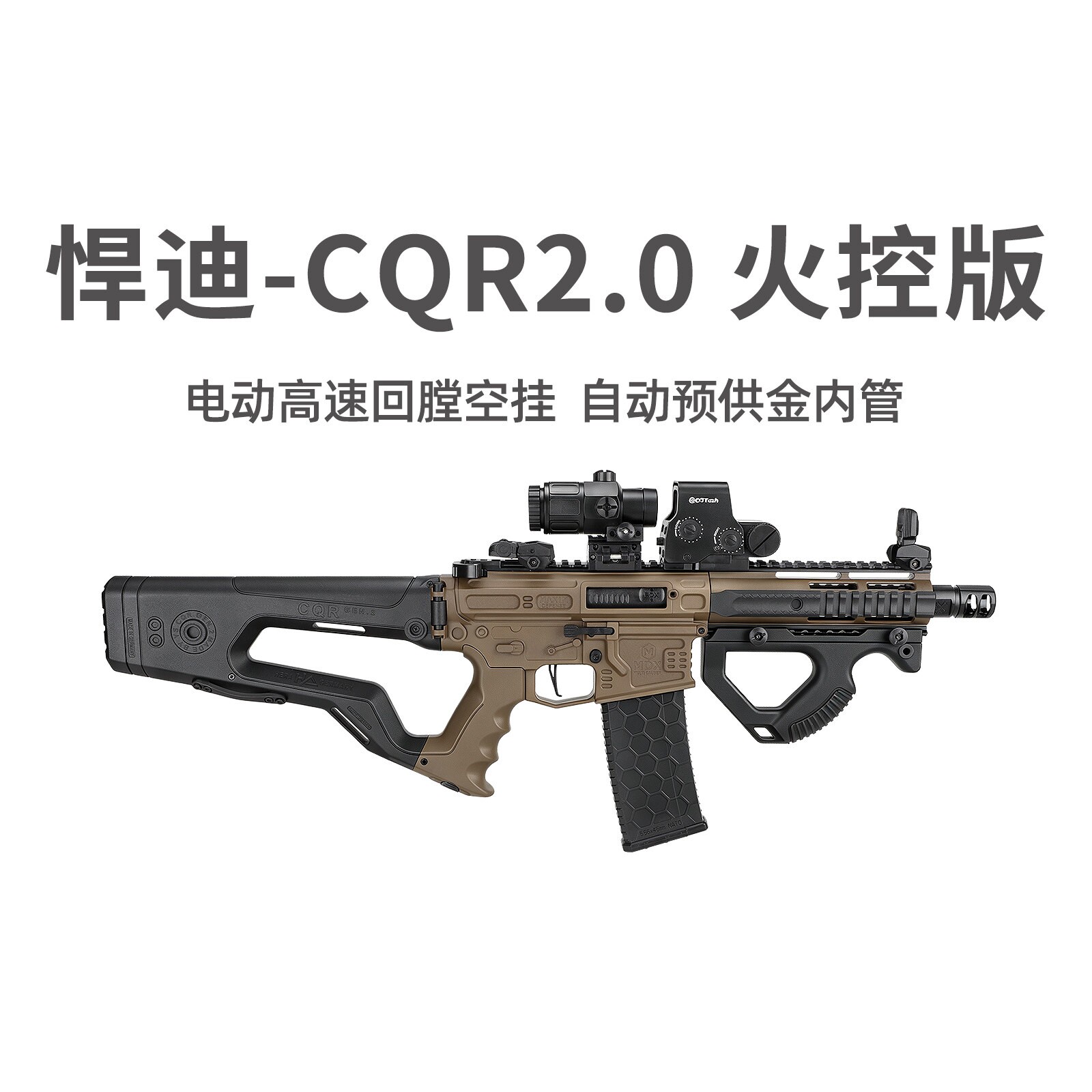 悍迪CQR2.0火控版电动回膛空挂青少年冲锋玩具枪三角洲行动发射器