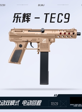乐辉TEC9电动玩具枪软弹枪儿童男孩tec9冲锋突击步枪模型成人装备