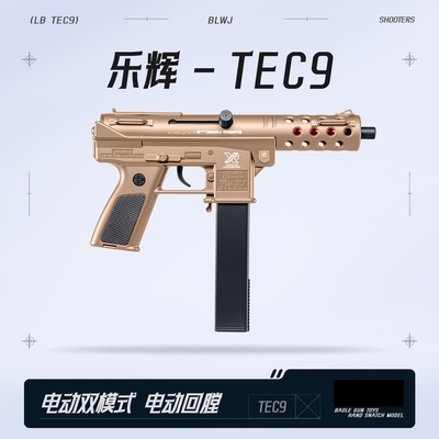 乐辉TEC9电动玩具枪软弹枪儿童男孩tec9冲锋突击步枪模型成人装备