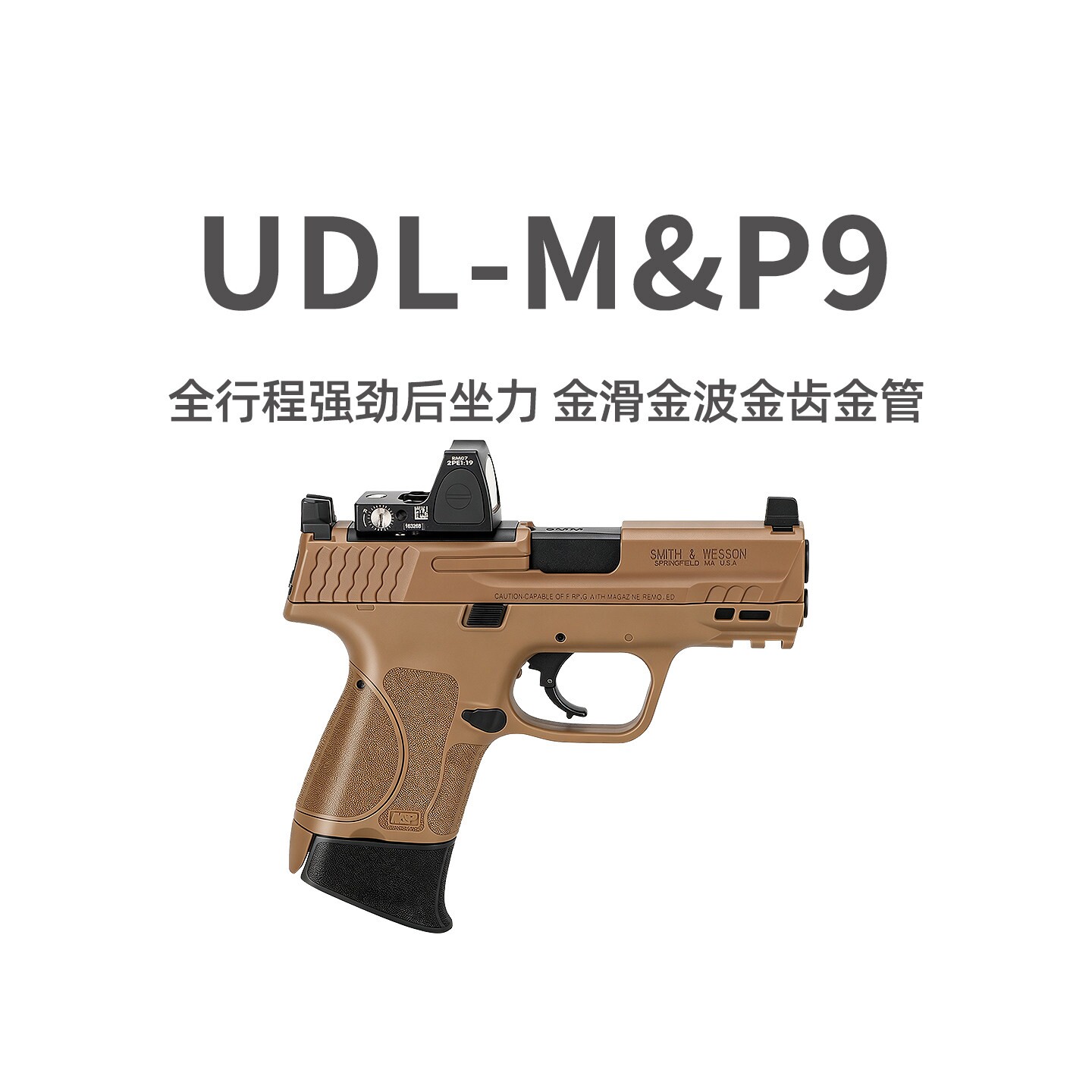 UDL MP9火控金滑金波全行程电手后坐力cs玩具枪有道理M&P9发射器