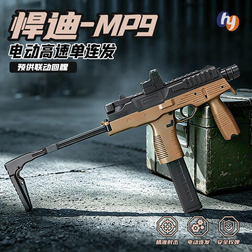 悍迪MP9电动回膛青少年短突击玩具枪男孩真人cs吃鸡wargame发射器