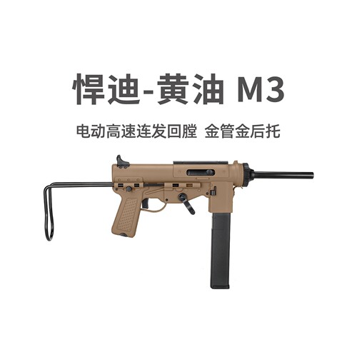 悍迪黄油M3电动连发青少年冲锋玩具枪二战影视模型wargame发射器