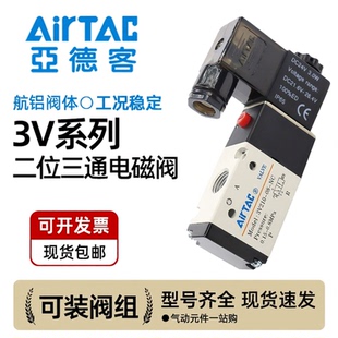 亚德客 二位三通 电磁阀 3V11006 3V21008 3V31010 24V 220V