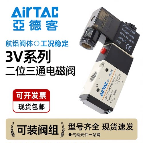 亚德客 二位三通 电磁阀 3V11006 3V21008 3V31010 24V 220V