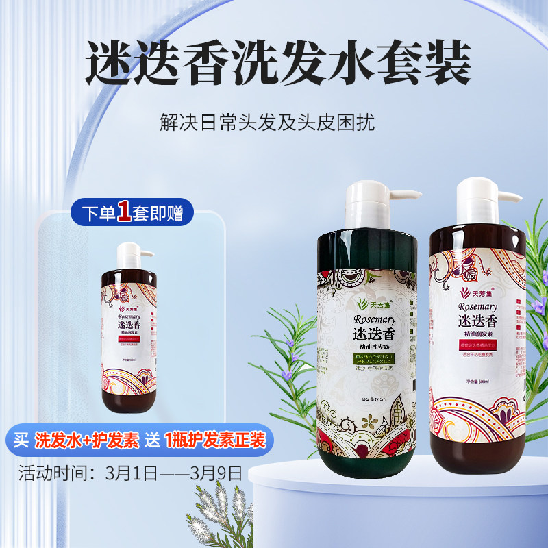 天芳集迷迭香精油洗发水润发素套装各500ml