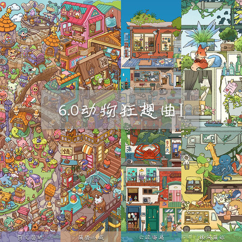 星眠6.0动物狂想曲造景贴纸微缩场景手工diy解压趣味大人玩具贴画