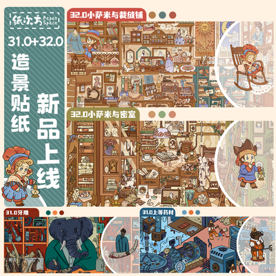 纸次方32.0小萨米造景贴纸微缩场景解压趣味手工diy玩具特油贴画