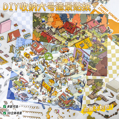 原创黑包造景贴纸3D立体可爱卡通微缩小屋diy拼贴场景堆叠贴画4期