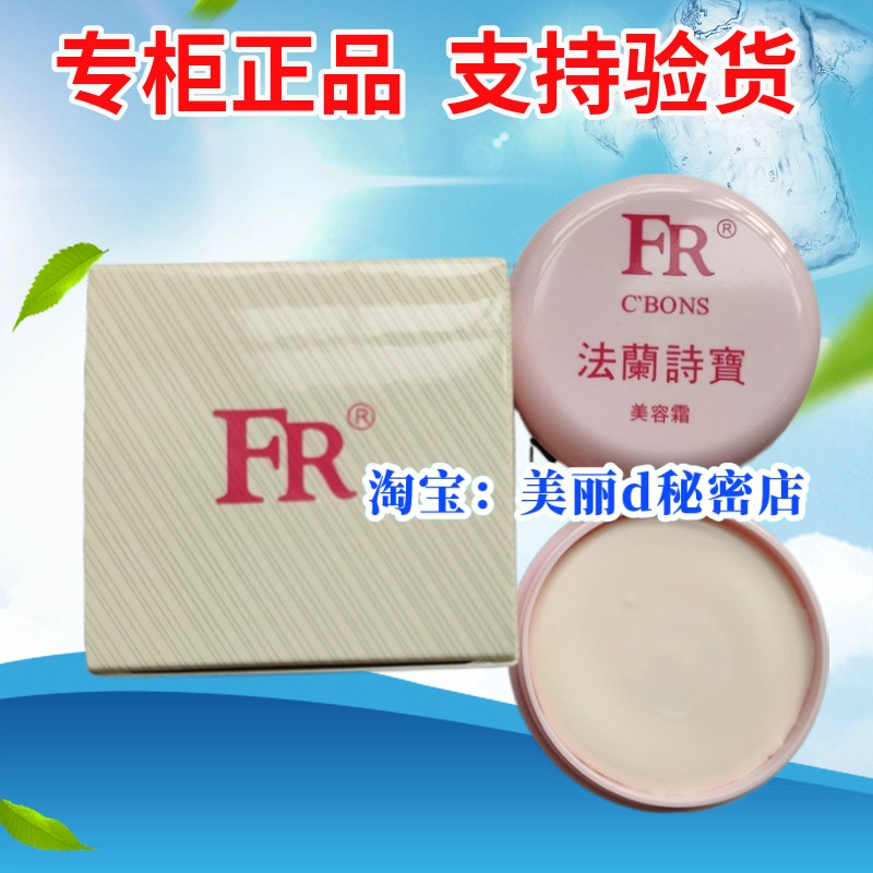 法兰诗宝美容霜美容膏素颜霜补水保湿润肤遮瑕珍珠膏