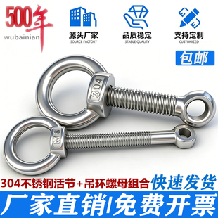 304不锈钢活节螺栓+吊环螺母鱼眼螺丝吊母套装M5M6M8M10M12*60*80