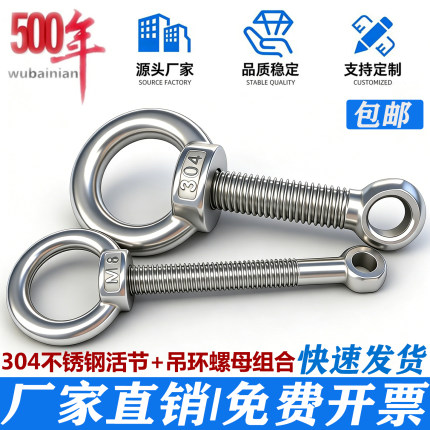 304不锈钢活节螺栓+吊环螺母鱼眼螺丝吊母套装M5M6M8M10M12*60*80