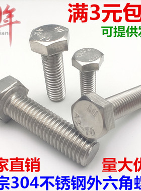 10mm 304不锈钢外六角螺栓 外六角螺丝M10*25/30/40/50/65/80-120