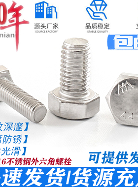 316L不锈钢外六角螺丝螺栓螺杆螺钉M3M4M5M6M8M10M12M14M16M18M20