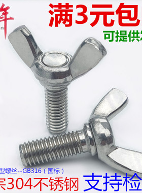 201/304不锈钢蝶形螺丝蝴蝶羊角元宝手拧螺栓M4M5M6M8MM10*12/16