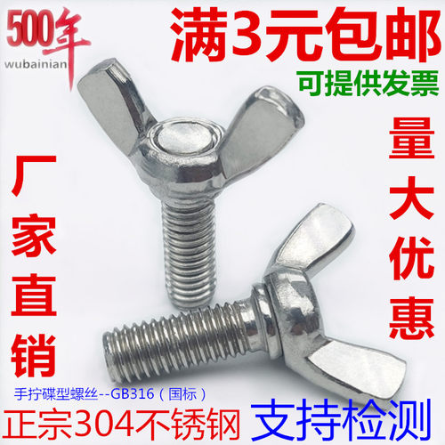 304不锈钢蝶形手拧螺丝