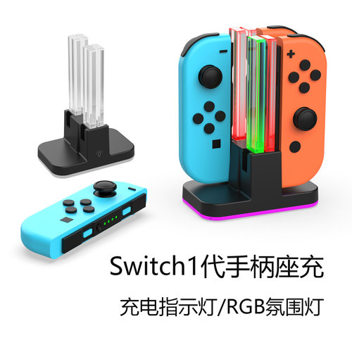 SwitchOLED左右手柄四充NS joycon充电器光柱座充带RGB氛围灯配件