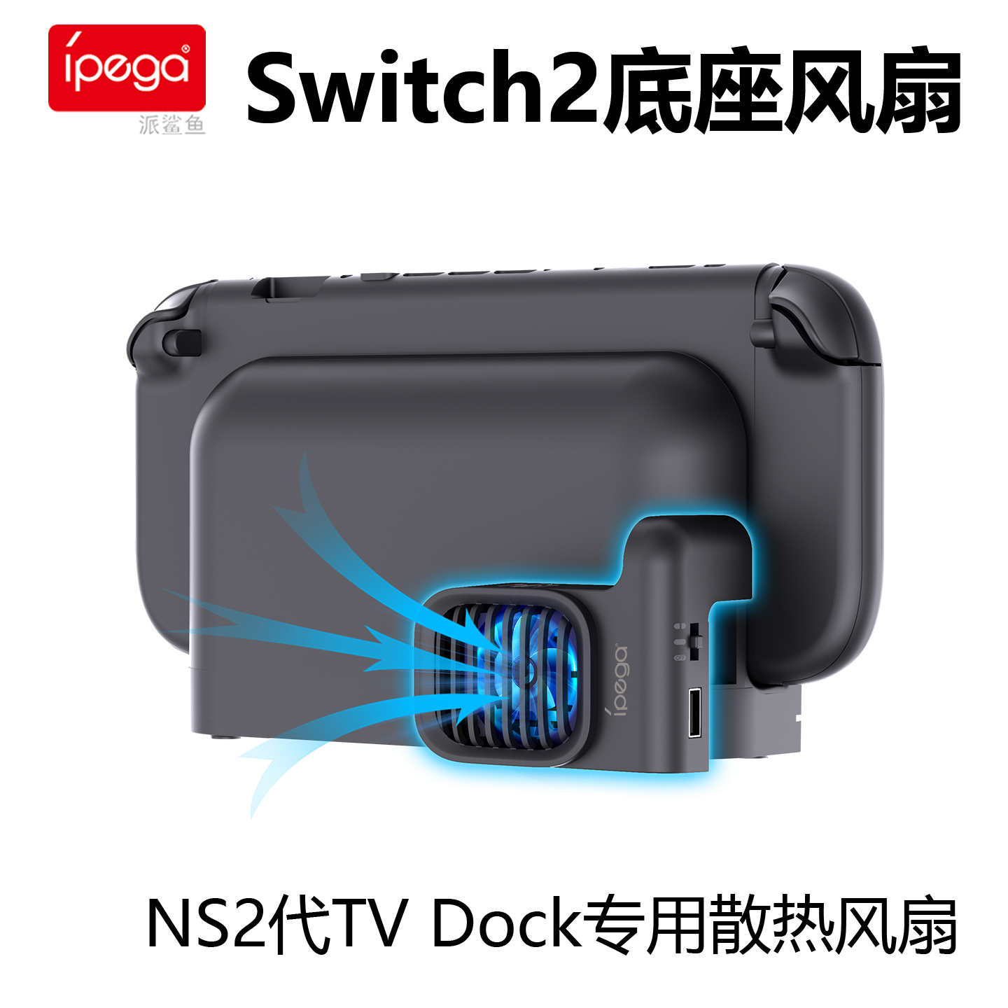 IPEGASwitch主机底座散热风扇