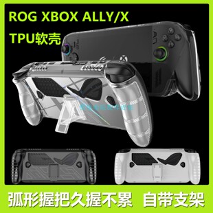 华硕ROG XBOX ALLY/X游戏掌机TPU软壳透明保护套支架一体壳配件