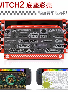 switch2游戏主机底座保护壳NS2底座装饰壳游戏主题卡通彩壳配件