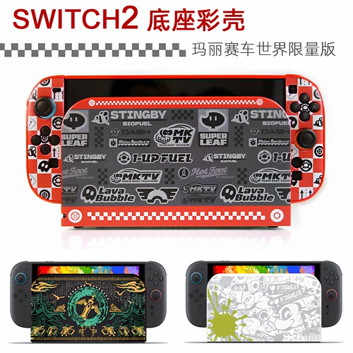 switch2游戏主机底座保护壳NS2底座装饰壳游戏主题卡通彩壳配件