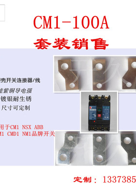 NM1-100A/125A扩展铜排CDM3 NSX ABB NM1 CDM1断路器塑连接铜板片