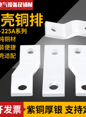 CM1-225A扩展铜排CM1 NSX ABB NM1 250A连接片断路器塑壳空开铜板