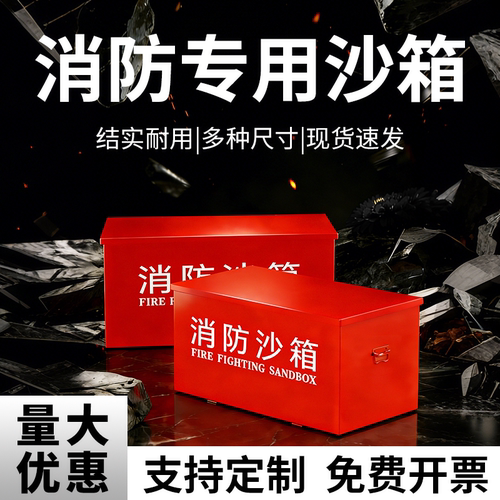 消防专用沙箱119加油站灭火专用防汛黄沙箱工厂园区加厚消防器材