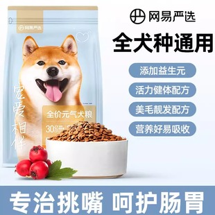 网易严选狗粮2kg成幼犬泰迪金毛柴犬粮通用型大袋4斤改善肠胃营养